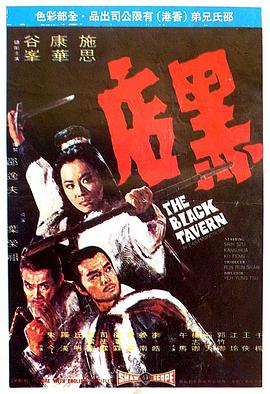 1972年中国香港电影《黑店》蓝光国语中字 [迅雷BT磁力免费下载]