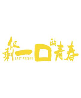 2017年国产电视剧《仅剩一口的青春》 连载至第10集 [迅雷BT磁力免费下载]