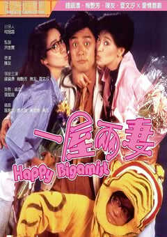 1987年中国香港经典喜剧片《一屋两妻》蓝光国粤双语中字 [迅雷BT磁力免费下载]