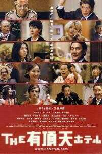 2006日本电影《有顶天酒店》1080p高清 4K网盘迅雷下载