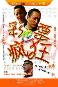 2007中国大陆电影《彩票也疯狂》1080p高清 4K网盘迅雷下载