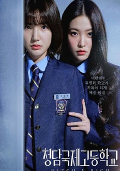 2023年韩国电视剧《清潭国际高中》全10集 [迅雷BT磁力免费下载]