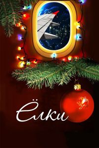 2010俄罗斯电影《圣诞树》1080p高清 4K网盘迅雷下载