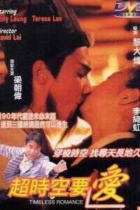 1998香港电影《超时空要爱》1080p高清 4K网盘迅雷下载