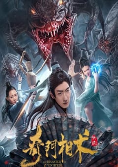 2020年国产奇幻喜剧片《奇门相术》HD国语中字 [迅雷BT磁力免费下载]