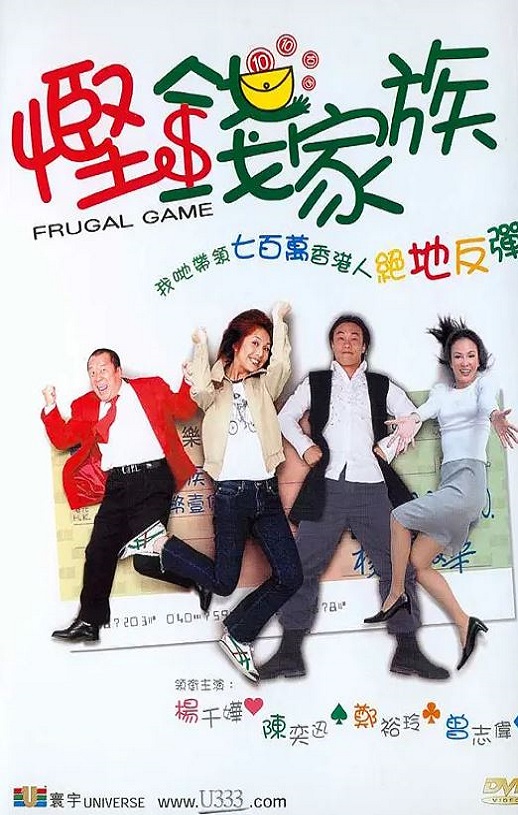 2002年中国香港电影《悭钱家族》蓝光国粤双语中字 [迅雷BT磁力免费下载]