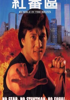 1995年中国香港经典喜剧片《红番区》蓝光国粤英三语中字 [迅雷BT磁力免费下载]