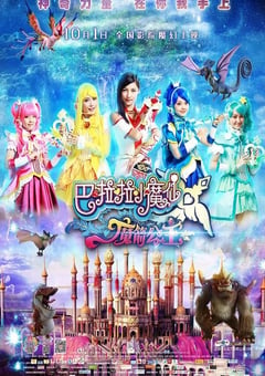 2015年国产经典奇幻片《巴啦啦小魔仙之魔箭公主》HD国语中字 [迅雷BT磁力免费下载]