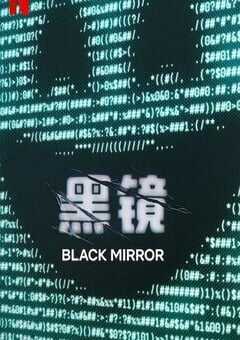 2025年美国电视剧《黑镜 第七季》全6集 [迅雷BT磁力免费下载]