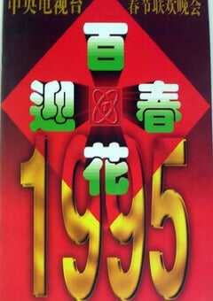 1995年国产真人秀《1995年中央电视台春节联欢晚会》HD国语无字 [迅雷BT磁力免费下载]