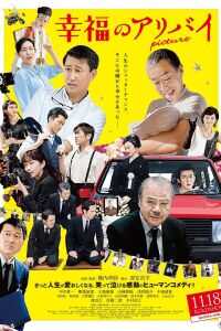 2016日本电影《幸福的不在场证明》1080p高清 4K网盘迅雷下载