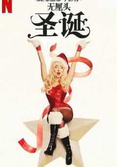 2024年美国音乐片《塞布丽娜·卡彭特：无厘头圣诞》BD中英双字 [迅雷BT磁力免费下载]