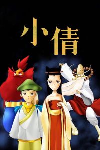 1997香港电影《小倩》1080p高清 4K网盘迅雷下载