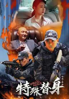 2024年国产动作片《特殊替身》HD国语中字 [迅雷BT磁力免费下载]