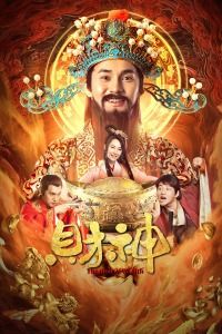 2021中国大陆电影《财神》1080p高清 4K网盘迅雷下载