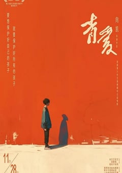 2025年国产剧情片《青爱》HD国语中字 [迅雷BT磁力免费下载]