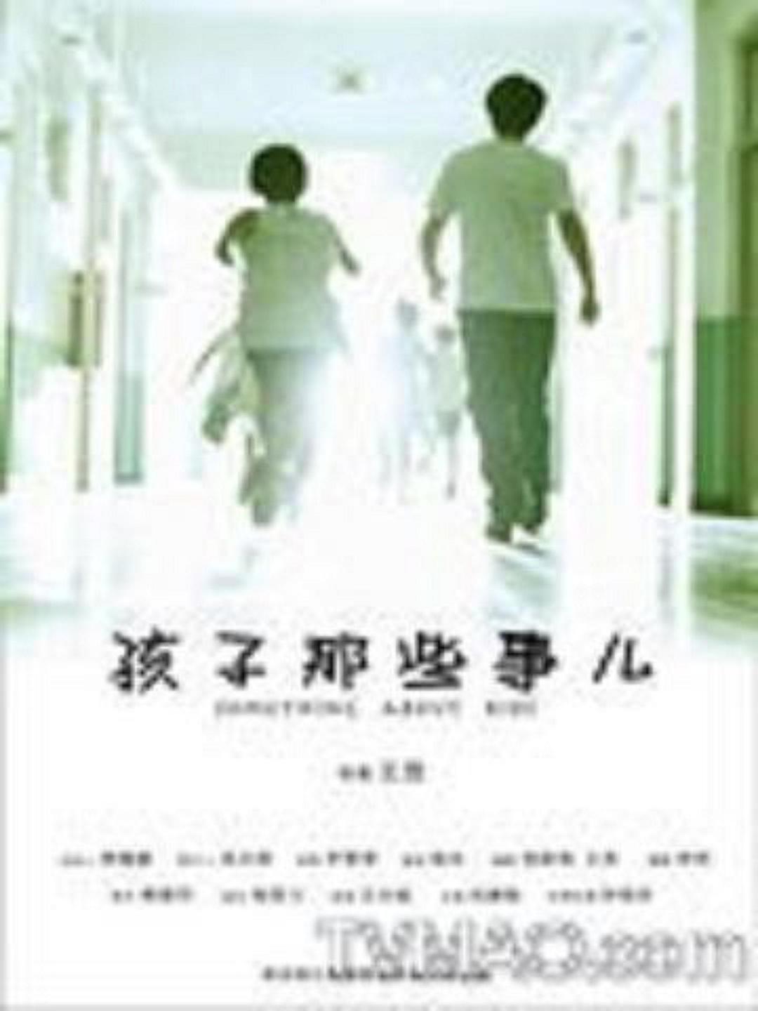 2010中国大陆电影《孩子那些事儿》1080p高清 4K网盘迅雷下载