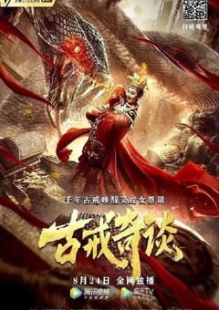 2020年国产奇幻古装片《古戒奇谈》HD国语中字 [迅雷BT磁力免费下载]