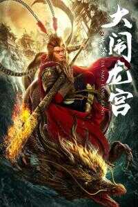 2019中国大陆电影《齐天大圣之大闹龙宫》1080p高清 4K网盘迅雷下载
