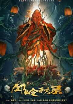 2021年国产悬疑片《卸岭秘录》HD国语中字 [迅雷BT磁力免费下载]