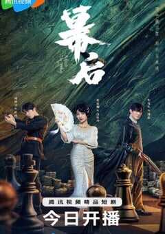 2024年国产大陆电视剧《幕后》全24集 [迅雷BT磁力免费下载]