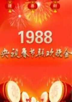 1988年国产真人秀《1988年中央电视台春节联欢晚会》HD国语无字 [迅雷BT磁力免费下载]