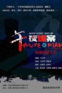2019中国大陆电影《午夜迷案》1080p高清 4K网盘迅雷下载