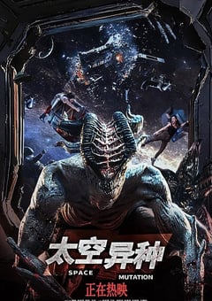 2026年国产科幻片《太空异种》HD国语中字 [迅雷BT磁力免费下载]