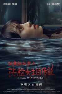 2021中国大陆电影《张震讲故事之洗脸女生的传说》1080p高清 4K网盘迅雷下载