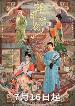 2025年国产大陆电视剧《朝朝如念》全24集 [迅雷BT磁力免费下载]