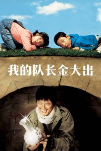 2006韩国电影《我的队长金大出》1080p高清 4K网盘迅雷下载