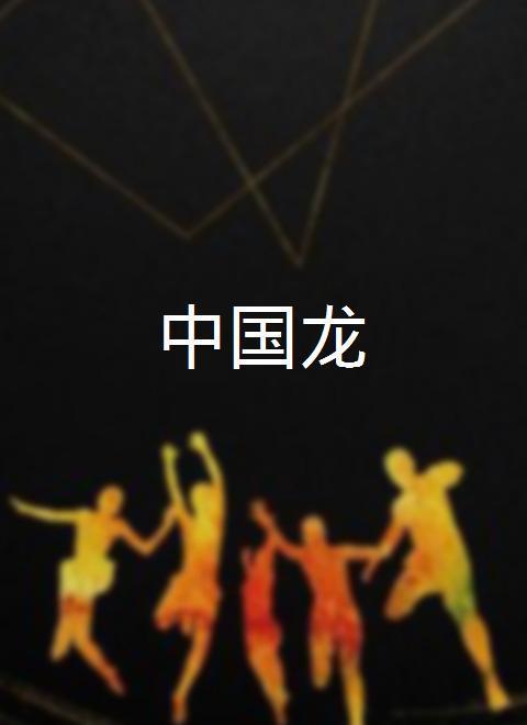 1995香港电影《中国龙》1080p高清 4K网盘迅雷下载