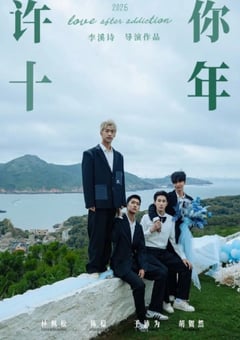 2026年国产大陆电视剧《许你十年》全12集 [迅雷BT磁力免费下载]