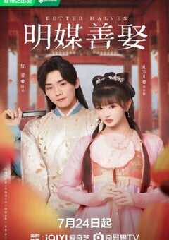 2025年国产大陆电视剧《明媒善娶》连载至24 [迅雷BT磁力免费下载]