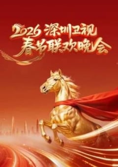 2026深圳卫视春节联欢晚会HD国语中字 [迅雷BT磁力免费下载]