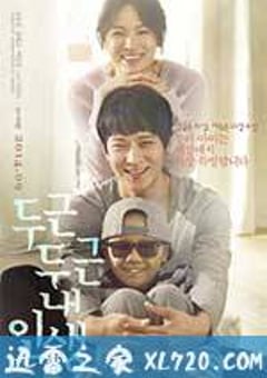 扑通扑通我的人生 두근두근 내 인생 (2014) [迅雷BT磁力免费下载]