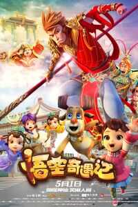 2019中国大陆电影《悟空奇遇记》1080p高清 4K网盘迅雷下载