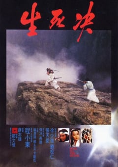 1983年中国香港经典动作武侠片《生死决》BD国粤双语中字 [迅雷BT磁力免费下载]