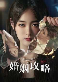 2024年国产大陆电视剧《婚姻攻略》全16集 [迅雷BT磁力免费下载]
