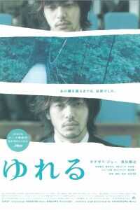 2006日本电影《摇摆》1080p高清 4K网盘迅雷下载
