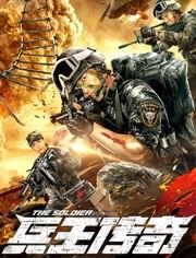 2018中国大陆电影《兵王传奇》1080p高清 4K网盘迅雷下载