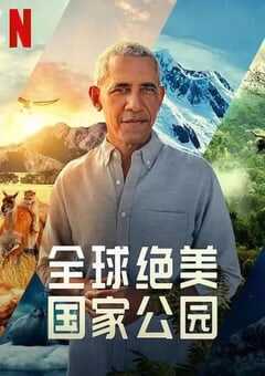 2022年美国纪录片《全球绝美国家公园》全5集 [迅雷BT磁力免费下载]