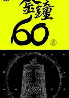 2025年第60届台湾金钟奖颁奖典礼HD国语中字 [迅雷BT磁力免费下载]