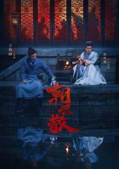 2025年国产大陆电视剧《朝云散》全16集 [迅雷BT磁力免费下载]