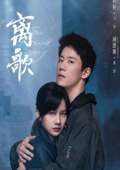 2024年国产大陆电视剧《离歌》全24集 [迅雷BT磁力免费下载]