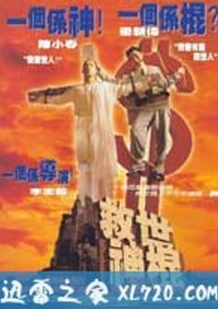 救世神棍 (1995) [迅雷BT磁力免费下载]