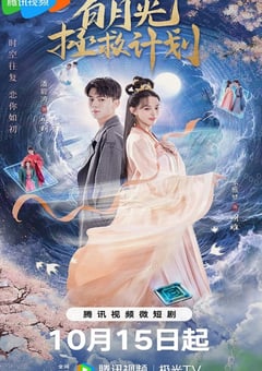 2023年国产大陆电视剧《白月光拯救计划》全20集 [迅雷BT磁力免费下载]