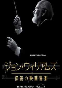 2024年美国纪录片《配乐大师：约翰·威廉姆斯》HD英语中字 [迅雷BT磁力免费下载]