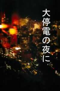 2005日本电影《大停电之夜》1080p高清 4K网盘迅雷下载