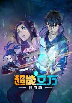2025年国产动漫《超能立方》连载至12 [迅雷BT磁力免费下载]